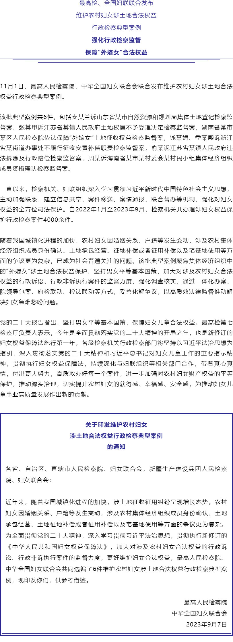 保障“外嫁女”合法權(quán)益！最高檢、全國(guó)婦聯(lián)聯(lián)合發(fā)布6件典型案例_r1_c1.jpg