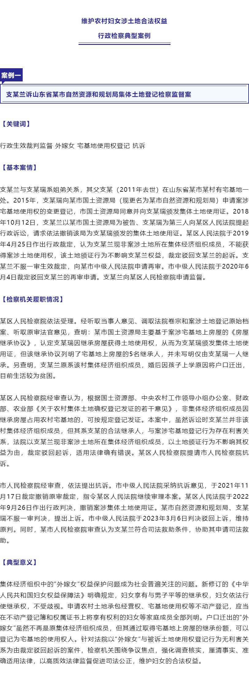 保障“外嫁女”合法權(quán)益！最高檢、全國(guó)婦聯(lián)聯(lián)合發(fā)布6件典型案例_r2_c1.jpg