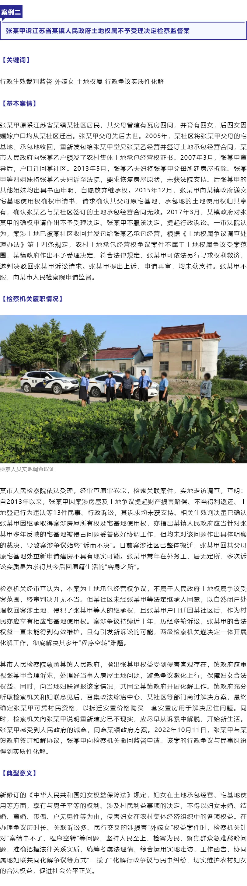保障“外嫁女”合法權(quán)益！最高檢、全國(guó)婦聯(lián)聯(lián)合發(fā)布6件典型案例_r3_c1.jpg